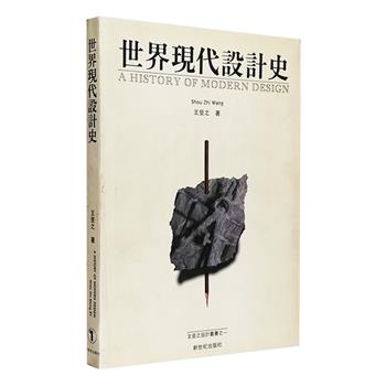 《世界现代设计史》国内现代设计和现代设计教育的重要奠基人之一、设计史论研究家王受之撰著。全书共分十章，图文并茂，对世界现代设计史的源流、发展及现状进行通论式的阐述，描述世界现代设计史上的各个时期重要流派、重要人物、重要作品，展现世界现代设计史的基本轮廓、构建基本框架。既适合设计专业的学生参考学习，也适合爱好设计的普通大众阅读。定价120元，现团购价29元包邮！