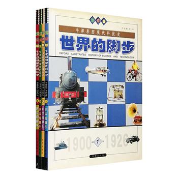 1900年，齐伯林研制出飞艇，弗洛伊德开创了精神分析学，普朗克提出量子论；1901年，ABO血型被发现，吸尘器、停车场诞生；1902年，莱克发明潜望镜，“悖论”震撼数学界……20世纪是科技飞速发展的时代。《牛津彩图现代科技史：世界的脚步》全4册，大16开铜版纸全彩，介绍了1900年至2002年人类科技史走过的每一步重要脚印，将诸多令人眼花缭乱的科技奇观定格成像，为这百年间的奇迹布置一座浩瀚“展厅”。定价138元，现团购价36元包邮！