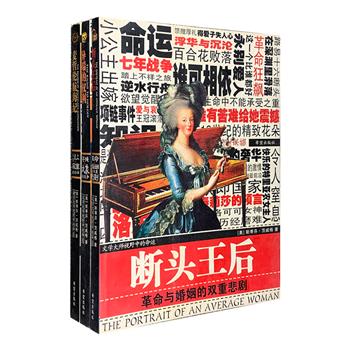 “文学大师视野中的命运”系列3册，由奥地利著名作家茨威格撰著的经典传记——《断头王后：革命与婚姻的双重悲剧》《麦哲伦航海纪：探险史上最寂寞的壮举》《异端的权利：苍蝇撼大象的战争》，富有感染力的文字，配上大量精彩的全彩资料图片，将路易十六的皇后玛丽·安托瓦内特、环球航行的英雄费尔南多·麦哲利约什和以独立信仰对抗迫害的小人物卡斯特里奥的人生故事呈现在读者面前，令人动容，给人启示。定价114元，现团购价39元包邮！