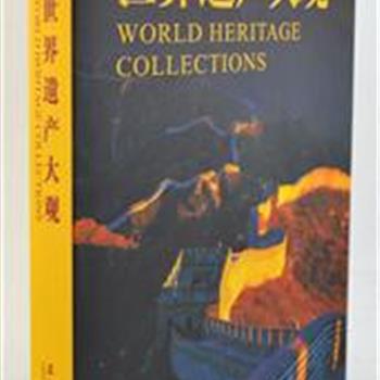 《世界文化遗产大观》精装，介绍了中国世界遗产29项，中国世界遗产预备清单13项，“人类口头遗产和非物质遗产”2项以及世界其他一些国家已列入名录的30项。图文并茂地展现了世界遗产独特的自然风貌和传统文化魅力。原价280元，现团购价48元，全国包快递！