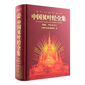 《中国贝叶经全集·第一卷：佛祖巡游记》珍藏版，大16开布面精装，书口鎏金，总达809页，云南人民出版社出品。《佛祖巡游记》是一部讲述南传上座部佛教，即小乘佛教传入傣族地区的经典，记述了世尊佛祖的前世和今生，在西双版纳地区流传极广，影响深远。西双版纳境内的许多勐名、寨名地名即来源于此。本书以“贝叶经原件扫描图像、老俸文、国际音标、新傣文、汉文直译、汉文意译六对照”的方式编纂，装帧精美，极具收藏价值。定价600元，现团购价150元包邮！
