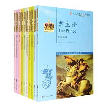 “人文经典双语悦读馆”全10册，荟萃《莎士比亚抒情诗选》《莎士比亚戏剧精选》《君主论》《人类的故事》《蒙田随笔》《宽容》《葛拉西安智慧箴言》等世界名家名作，朱生豪、高芬等名家翻译，英汉双语，互为对照，在欣赏美文的同时，亦可学习英语、培养语感，适合大中学生、教师及英语爱好者阅读欣赏。定价233元，现团购价39.9元包邮！