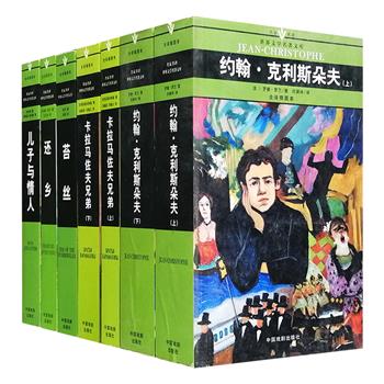 【超值低价】“名家名译·世界文学名著文库”系列5种7册，小32开口袋本，季羡林主编，荟萃D.H.劳伦斯《儿子与情人》，陀斯妥耶夫斯基《卡拉马佐夫兄弟》，罗曼·罗兰《约翰·克利斯朵夫》，托马斯·哈代《苔丝》《还乡》，许渊冲、陈良廷、刘文澜、冯增义、吴笛等名家翻译，配有精美的黑白插画，每册书前有详细的作家介绍、创作背景等说明文字，是一套经典可靠的全译插图本世界名著。年版久远，定价低廉仅73元，现团购价25元包邮！