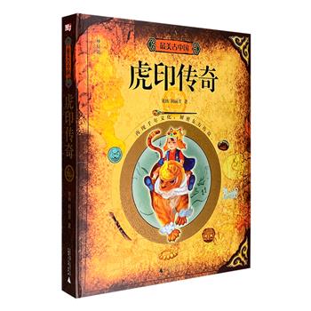 传奇历险、传统游戏，碰撞炫酷AR！《最美古中国·虎印传奇》大8开精装，打开这本神奇之书，跟随虎宝和虎精灵阿布穿梭历史时空，走进古中国的历史文化名城、名地，开启奇妙有趣的人文地理之旅！196个精美配件，真实立体地展现中国古建筑结构。“东南西北”、围棋、华容道……传统游戏+大量的人文百科知识，更在制作上融合了立体纸艺、AR，让阅读变得更加立体。这本书让孩子眼、手、脑并用，享受阅读，于潜移默化中得到中国传统文化和人文地理的启蒙。定价238元，现团购价59元包邮！