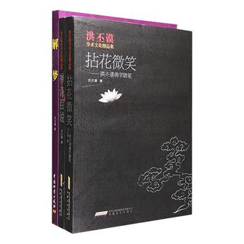 著名书法家、文化专家“洪丕谟作品”3册：《禅诗百说》精选东晋陶渊明、唐代王梵志、宋代苏东坡、近代苏曼殊等历代禅诗110余首，对每首诗加以注释与阐说，还配有插图，以及作者所书与禅相关的书法作品；《拈花微笑》收入作者的佛学随笔100篇，运用学佛心得，将佛语精华、佛门哲理融于日常生活予以阐发，通俗又亲切，使读者在饶有意趣的文字中获得人生的启迪；《解梦》从中国传统文化的角度来解析梦境，兼涉荣格、弗洛伊德的心理学理论，帮你揭开梦文化的神秘所在及其科学性。定价93元，现团购价29.9元包邮！