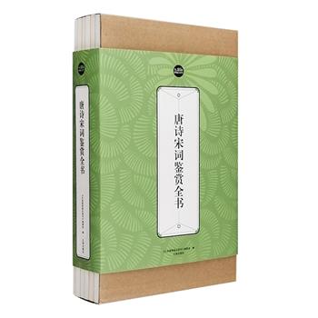 《唐诗宋词鉴赏全书·礼品装》全6册，以唐诗和宋词的发展脉络为序进行编排，遴选唐诗宋词中的经典作品，配以精美的黑白插画，并添加注释、译文和赏析之言。所选既有出自大家之手、流传千古的名篇，亦有不见录于一般选本的遗珠，兼顾各个流派、各种风格，较为全面地展现了唐诗、宋词的总体风貌，读者可从中全面而有重点地了解它们的思想内容、情感意趣，鉴赏体会古代文学之美。定价198元，现团购价28元包邮！