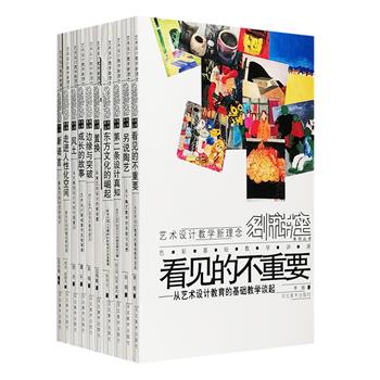 高校名师的艺术设计课！“艺术设计教学新理念”10册，铜版纸全彩图文，陶艺、景观、服装、环境艺术、数码艺术、工业产品……多个领域，案例丰富，实践指导价值高。