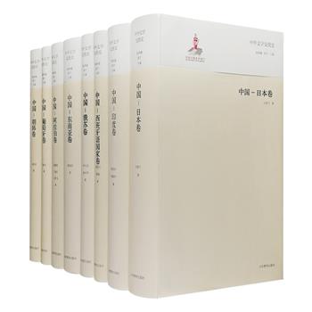 《中外文学交流史》8册，大16开软精装，知名学者钱林森、周宁主编，全面系统地考察我国文学与世界各主要文学系统之间的生动而丰富的交流关系，得鉴古知今之益。