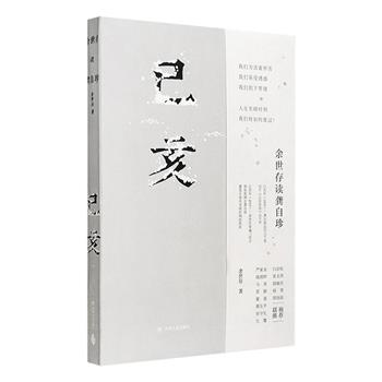 人生至暗时刻，我们如何度过？签名本！《己亥：余世存读龚自珍》，当代学者余世存用典雅别致的现代汉语，化身龚自珍作抒情性独白，通过对《己亥杂诗》的诗化演绎，拼接、复刻出龚自珍在己亥年间的心灵地图，其中既有余世存对龚自珍的全面研究和深刻理解，也有余世存本人面对世道人心的感悟与激情。原诗+解读+注释，315首诗穿越三甲子，与你相遇。裸脊锁线精装，诗意装帧，扉页有余世存先生亲笔签名。定价68元，现团购价45元包邮！