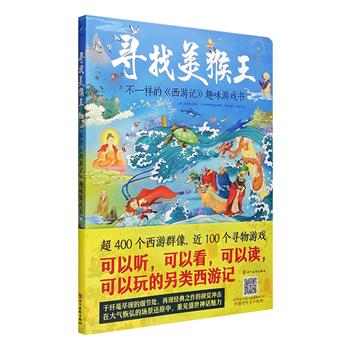 《寻找美猴王：不一样的<西游记>趣味游戏书》大8开，超大对页全景图，用一幅幅流动绵延的画卷将《西游记》中那些让人难忘的经典故事串联起来——恢宏丰富的场景展现，叹为观止的精细笔触，结合趣味横生的精彩游戏，让你目不暇接。超400个西游角色，近100次寻找游戏，让读者在游戏中掌握经典故事。随书还有免费音频、8开精美海报和故事解读小册子附赠，可听、可看、可读、可玩，让经典名著焕发新魅力！定价99元，现团购价49.9元包邮！
