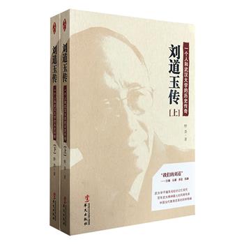 刘道玉是中国教育改革的杰出代表，对中国教育创新做出了不可磨灭的重大贡献。他在担任武汉大学校长期间，倡导自由民主的校园文化，推动各项改革，领风气之先，拉开了中国高教改革的序幕，被誉为“武大的蔡元培”。中国当代作家野莽撰写的《刘道玉传》上下册，总计70万字，讲述了教育家刘道玉和武汉大学的历史往事，其中披露的信息比刘道玉本人的自传更完整，也更传奇，既有个人经历，也有教育观点，更有先生未道其详和一些不愿提及的往事，例如珞珈山上的政治运动、“五个人换易中天一个”、中国私立大学之梦、李达之死等，多方面展示了刘道玉独特的人格魅力，对当今高等教育也有一定的启示作用。定价82元，现团购价29.9元包邮！