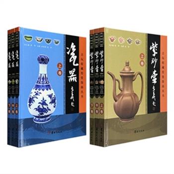 礼盒装“中国古玩收藏投资指南”之《瓷器（3册）》《紫砂壶（3册）》任选！16开精装，铜版纸全彩，是一套综合性的艺术品鉴藏普及读物，分别对瓷器、紫砂壶的历史源流、材料产地、工艺特色、流传情况、市场现状、仿古鉴别和保养等做了详细介绍，内容丰富、条理清晰、讲解精到，辅以数百幅精美图片，以便读者能够直观地掌握两种艺术品的收藏知识，更是集欣赏、参考和研究于一身的瓷器、紫砂壶鉴别与投资工具书。&nbsp;定价590元，现团购价160元包邮！
