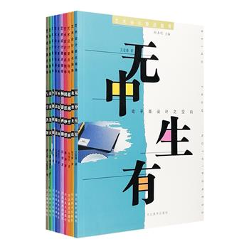 “艺术设计要点指导”10册，16开铜版纸全彩，由国内高等院校设计专业一线骨干教师主笔，分别对平面设计和室内设计教学中的要点和难点，进行独到的探讨和经验总结。每本以一个设计要点为切入点，深入讲解了该要点的内涵、特点、设计方法，以实践为依据，通过对众多设计实例的分析，正确简明地把字体、标志、视觉图形、极端语言、光环境等主题讲透，真正反映出当前设计教学的新思潮、新理念。立论视角新颖，针对性强，对于相关专业师生极富借鉴意义。定价302元，现团购价58元包邮！