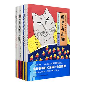来自森林、田野、星空和铁道的故事！世界儿童文学巨匠《宫泽贤治小森林童话》全10册，全彩图文，宫泽贤治被誉为“日本安徒生”，他的作品是宫崎骏、安房直子、高畑勋的灵感来源，也是日本小学课本必不可少的篇目！本系列精选12个适合6-10岁阅读的童话故事，并特别邀请了10位日本当红绘本大师绘制插画，包括《窗边的小豆豆》设计师和田诚、长谷川义史、丰田一彦等。中文版由彭懿和周龙梅两位日本儿童文学专家翻译，并撰写导读，是适合珍藏的经典童话版本！定价190元，现团购价110元包邮！