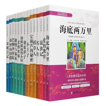 “学生成长必读经典名著”14册，荟萃《海底两万里》《基督山伯爵》《小王子》《巴黎圣母院》《稻草人》《傲慢与偏见》《昆虫记》《宝葫芦的秘密》等受全世界青少年青睐的作品，撷取精华，专家导读，名师点评，详细注解，同步知识要点，附带拓展训练，全程助读，带领读者探索经典文学的魅力，开启成长历程的大门。定价459.2元，现团购价79元包邮，平均每册仅5.6元，物超所值！