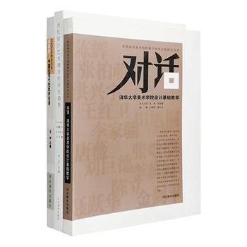 “艺术设计论著”3册：《对话：清华大学美术学院设计基础教学》，为清华美院设计基础教学文献展的文字结集，汇集从事基础教学的刘巨德、唐薇、田旭桐等13位教授的教学思路、教学主张和大量优秀学生作品；《新批评：中国后现代性批评话语》著名艺术理论家在支宇对王岳川、陈晓明、栗宪庭、余虹四位批评家的论著进行研究，进而对“后现代”话语引进、小说批评、美术批评和理论建构四个领域的现象和特征进行梳理和思考；《当代设计艺术理论的研究趋势》精选“2009年全国博士生学术会议”入选的38篇优秀论文，涵盖工业、产品、服装、环境、交互、陶瓷设计等专业，反映了博士生们在各自研究领域里的研究成果和思考。定价169元，现团购价36元包邮！