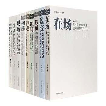 “当代美术批评家文库”9册，荟萃王林、殷双喜、鲁虹、高岭、杨小彦、孙振华、尚辉、唐勇力9位批评家与艺术家的文集，包含作者的思辨、反思、研究、理论与学术阐释。