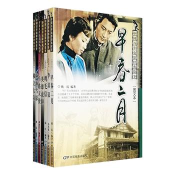 图文本“中国电影百年经典故事”7册，《早春二月》《马路天使》《鸡毛信》《林海雪原》《独立大队》《英雄虎胆》《李双双》，均为代表中国电影各个阶段典型特色的经典。根据电影原片改编，运用大量电影剧照介绍故事、点评背景，书后附有导演、作家、演员小传及幕后花絮，向广大影迷讲述那些曾经发生在银幕背后鲜为人知的往事。每本书后还附一张电影海报，值得留存。定价低廉仅70元，现团购价25元包邮！