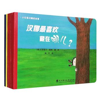 德国引进，给0-3岁宝宝的入门绘本！绘本壹号系列6册，24开厚纸板，全彩图文：“小女孩汉娜的故事”3册，让孩子感受家的温馨，帮助孩子构筑安全感；“妙趣想象篇”3册，肆意大胆的配色与夸张变异的形象，配合天马行空的幻想编织出妙趣横生的童话王国。丰富的想象力，多种发散思维的小元素，一套孩子喜欢听、家长喜欢读，充满无限趣味的亲子游戏绘本！定价72元，现团购价24元包邮！