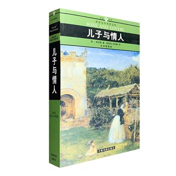 【新用户专享1元包邮】世界文学名著《儿子与情人》，D.H.劳伦斯成名作，陈良廷、刘文澜名家翻译，这是一部带有自传性的长篇小说，取材于作者童年与青少年时代的生活。劳伦斯在这部小说中集中探究了人性的变异与心灵的扭曲，并用弗洛伊德的观点来描写男女情爱，批判了西方现代工业文明对人的自然天性的摧残。小32开口袋本，配有精美的黑白插画。