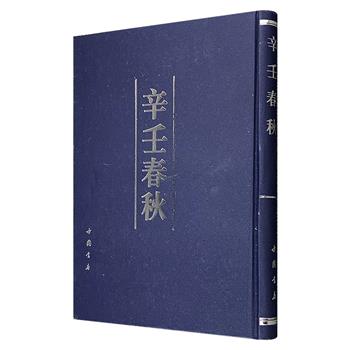 近代学者尚秉和《辛壬春秋》影印本，大16开精装。全书分辛壬大政记、各省记事、民党死事记、清臣殉难记、袁大总统事略等四十八篇，详细记录了辛亥、壬子两年，即1911、1921年全国各地发生的重大历史事件，体例效仿正史，有记、有表、有事略及传记，结构精严，如实反映了清室覆灭、民国建立之际的社会变动，为这一段历史留下了重要而详实的文献资料。定价180元，现团购价63元包邮！