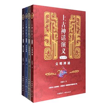 《上古神话演义》系列四卷，文史学者钟毓龙所著的上古历史通俗读物。该书的创作历经十年风雨，于1936年出版。洋洋四卷本，共一百六十章，出版时评论界反映颇好。