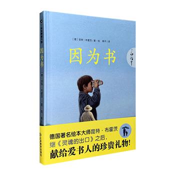 【新用户专享1元包邮】德国绘本大师昆特·布霍茨献给爱书人的珍贵礼物——精装绘本《因为书》，铜版纸全彩图文。翻开它，你就是一位旅人，随着每一页优美的图画踏进阅读的世界，展开奇妙的旅程。在作者极具想象力的图文中，你会回想起那些与书共度的私密时光。书就像一个看不见尽头的国度，浩瀚无边，但是当你展开书页时，世界就在你的眼前呈现。