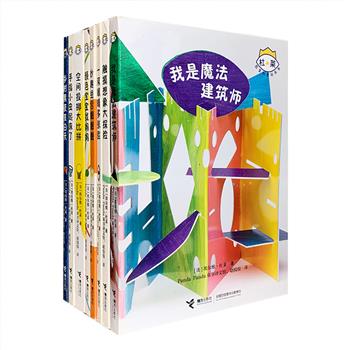 法国童书大师“杜莱百变创意玩具书”8册，32开厚卡纸全彩，印刷清晰，色彩丰富，圆角设计不伤手。一套书融合多种游戏元素和玩法，包括触摸、翻翻、投掷、颜色变幻、拼插、变脸等主题，有趣好玩，无限激发宝宝点、线、面、光线、空间、造型的认识，更培养他们的感知、逻辑、想象、创造、空间多种能力。从6个月玩到6岁，一路陪伴宝宝成长。定价256元，现团购价64元包邮！