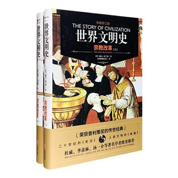 普利策奖获奖巨著，举世认可的传世经典！威尔·杜兰特《世界文明史》第六卷【宗教改革卷】精装全两册，107.5万字，它有着另外一个较长的名称：【1300年到1564年前后意大利以外的欧洲文明史，包括意大利的宗教史，兼及欧洲、非洲、西亚的伊斯兰教和犹太教的文明】。从思想的角度切入，用文明的线索贯穿，把每一时代的每一国家的文化、组织、变动与路线之流变都加以综述，谱写了一幅波澜壮阔的文化图景。定价138元，现团购价48元包邮！