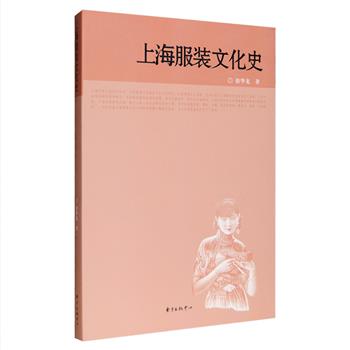 9.9包邮！从上海看中国服饰自元代至2009年的文化演变！《上海服装文化史》，汇集中国民俗研究专家徐华龙研究精髓，对元代、明清、晚清、民国、1920-2009年的上海服装文化进行了抉微钩沉的研究和介绍。近代则着重论述旗袍的演变及如何借鉴西方元素引领时代潮流，不仅展现了上海服饰文化的多侧面，也勾画了其基本变迁轨迹，图文并茂，资料翔实，逻辑清晰，为读者打开一把认识上海民俗与文化的钥匙。