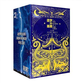 一套精巧别致的“纸上电影”！“造梦的雨果”系列全3册，总达1800页，包括《造梦的雨果》《寂静中的惊奇》《奇迹之屋》三本获奖作品，美国著名作家、画家布莱恩·塞兹尼克创作，在国际各类奖项中广获赞誉，且均被知名导演改编为电影。超过百余页的连续插图，用书籍的翻页重现电影的剪接，读者随着布莱恩·塞兹尼克特有的图文拼接双线叙事，仿佛置身于故事之中。当文字和图画合为一体，一本书仿若是一部默片时代的电影。文学性与趣味性，艺术性与想象力的完美结合！定价254元，现团购价74元包邮！
