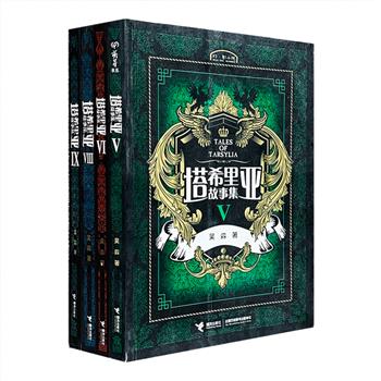这是一个由魔法统治的世界，法师、精灵、巨人、矮人……他们在种族无休止的争斗、修炼中，提升着自己的实力。高高在上的世界主宰谋求权利，经营欲望，他们敲开灵魂，用蘸满鲜血的探究书写下一个又一个关乎善恶与生存的哲理……或许你看过很多日漫、美漫、国漫，但这部漫画仍将令你耳目一新！中国原创奇幻漫画先锋“塔希里亚故事集”4册，漫画家吴淼心血之作，黑白剪影世界的魔法传奇，将漫画与小说完美结合。恢弘的魔幻世界，严酷的魔法战争，传奇的爱情故事，发人深省的哲理寓言，上演感悟生命、思索生命、探究生命的青春戏剧。定价148.8元，现团购价45元包邮！