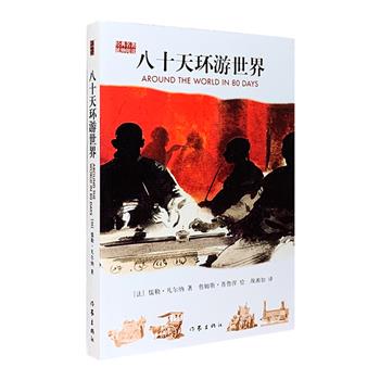 【新用户专享1元包邮】数百幅全彩插图+无删节原著+百科资讯=你不容错过的上佳版本！经典名著《八十天环游世界》，“科幻小说之父”法国作家儒勒·凡尔纳代表作，小说起因于英国绅士福格与朋友打的一个赌：要在80天内环游地球一周回到伦敦。除了精彩的故事之外，书中还介绍了世界各地的风土人情和地理知识。本次团购的版本特色在于几乎每一页都有精美插图，有外国名家绘制的彩色插画，也有历史资料照片，让你更直观地认识小说中的世界。