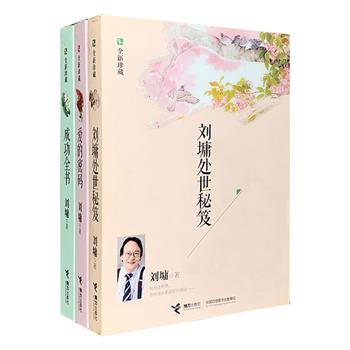 &nbsp;刘墉“全新珍藏”系列3册，囊括刘墉12部畅销经典，绝对物超所值：《刘墉处世秘笈》为畅销新经典“世说心语”系列新编合集，收录单行本三辑，涵盖处世篇、教育篇、成功篇三大板块，该系列取材自刘墉先生在凤凰卫视中文台主持的同名热播节目，深受读者喜爱；《爱的密码》收录《不要累死你的爱》等五册关于爱的畅销经典，作者刘墉用多年来自己的所见、所感、所悟，通过一个个小故事的形式，传递出对于“爱”的多元解读；《成功全书》是刘墉十年教育之路的结晶，由《做个快乐读书人》等四部精品组合而成，书中收纳109篇以“成功”为探究主题的美文，堪称一部全面讨论“个人成功”的宝典之书。3册总定价142元，现团购价39.9元包邮！