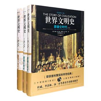 普利策奖获奖巨著，举世认可的传世经典！威尔·杜兰特夫妇《世界文明史》之【路易十四时代卷】【拿破仑时代卷】精装共3册，讲述了1643—1715年和1789—1815年间的欧洲文明进程。与纯粹学术的呆板文风不同，丛书文字流畅而优美，还配有多幅精美插画，从思想的角度切入，用文明的线索贯穿，把每一时代的每一国家的文化、组织、变动与路线之流变都加以综述，谱写了一幅波澜壮阔的文化图景。定价236元，现团购价78元包邮！