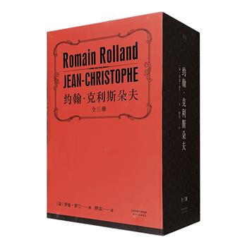 1915年诺贝尔文学奖得主，法国文豪罗曼·罗兰经典巨著！《约翰·克利斯朵夫》盒装典藏版全三册，翻译大家傅雷经典译本。这是一部影响了几代中国人的经典，约翰·克利斯朵夫的一生经历犹如一首《命运》交响曲，不断与自我与外界抗争着，他是个如英雄般的史诗级人物，"但愿克利斯朵夫成为一个坚强而忠实的朋友，使大家心中都有一股生与爱的欢乐，使大家能不顾一切地去生活，去爱！"定价168元，现团购价45元包邮！