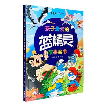 超低价15.9元包邮！“在那山的那边海的那边……”一群蓝色的小精灵在大森林里快乐地生活，巫师格格巫总想抓住他们来熬一锅美味的汤，于是他们之间就有了无数可爱好玩的故事……《孩子最爱的蓝精灵故事全书》从风靡世界几十年的数百个蓝精灵漫画中，精选50个经典、有趣的故事，配以多幅疏朗大气、色彩明丽的插图。蘑菇屋、蓝莓酱、小板凳、煮沸的汤、冒着热气的神奇药水……是否让你回想起了童年？