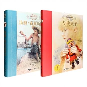 超值典藏精装“名著名译名绘版”世界儿童文学名著2种任选！儿童奇幻文学的先驱《胡桃夹子》，是一本培养孩子爱心、好奇心、勇气的永恒经典，选用著名德语翻译家杨武能先生全译本；美国批判现实主义文学的奠基人马克·吐温代表作《汤姆·索亚历险记》，是一本带人重历童年、净化心灵的杰作，选用著名翻译家成时全译本。16开铜版纸全彩，配以“国际安徒生插画奖”得主罗伯特·英潘精工手绘插画，70多到100多幅不等，名著+名译+名绘聚首，让这些儿童文学永恒之作焕发全新艺术魅力。2种任选，定价98元，现团购价29.8元包邮！