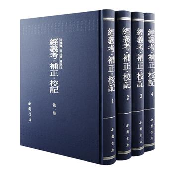 影印本《经义考·补正·校记》全四卷，大16开精装，全书共计2267页，为朱彝尊《经义考》、翁方纲《经义考补正》、罗振玉《经义考目录》及《校记》的影印合编本。清初大学者朱彝尊所撰《经义考》收集先秦至清初研究经学的8400余部著作，著其作者、书名、卷数、存佚，并引历代学者之考论，再附以朱氏之按语，为我国*有系统之经学总目录，被誉为经学目录的集大成之作，本书据朱彝尊始刻马曰琯续成初刻本影印，又编制了书名索引置于后册，方便读者使用。定价800元，现团购价186元包邮！