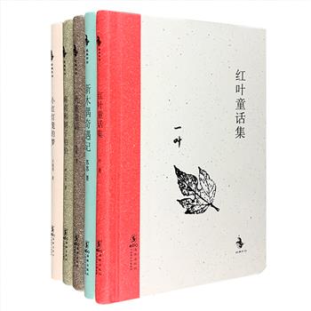 《中国儿童文学·经典怀旧》系列精装5册，由我国首位儿童文学研究生导师蒋风主编，收录了中国现代文学史上大师级文学家具有重大影响的儿童文学作品。汇集严文井《南南和胡子伯伯》、王统照《小红灯笼的梦》、苏苏《新木偶奇遇记》、《仇重童话》和《红叶童话集》。依据民国旧版底本整理，保留原版插图，原汁原味，一代人难忘的阅读记忆，怀旧经典，常读常新。定价112元，现团购价39元包邮！