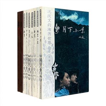 “沈从文的湘西世界”9册，选编沈从文关于湘西的长篇小说《长河》，短篇小说集《阿黑小史》《月下小景》《萧萧》等，以及书信集《湘行书简》，含蓄隽永的文字记录了关于作者家人和儿童时代的生活、湘西军队生活，湘西男女爱情、湘西神话与传说故事等，配以摄影家卓雅拍摄的近1000幅照片，图文混排，生动再现神秘多彩的大师文学作品和湘西风景、风情、风俗、风物。定价209元，现团购价65元包邮！