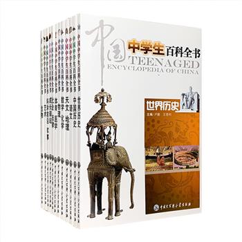 一套培养中学生综合能力并解惑答疑的成长宝典！《中国中学生百科全书》全12册，16开全彩图文，全面概括和梳理中学时期的天文、地理、语文、艺术、体育、数学、物理、化学、生物、医学、中外历史等方面的学科知识，还增加了大量实用信息，诸如青春期心理辅导、青春保健知识、社交礼仪、热门专业等，辅以1000余幅与内容相得益彰的全彩插图，可谓是一套内容全、信息量大、实用性强的中学生必备百科全书。定价228元，现团购价49元包邮！