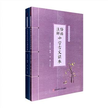 清代文坛著名流派“桐城派”文章读本！“桐城国文读本系列”2册：《俗语注解小学古文读本》《言文对照初级中学国文读本》，清末民初著名桐城派文人吴芝瑛、秦同培编选