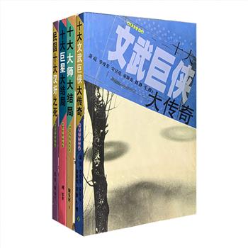 “《今古传奇》大传奇系列”4册，包括《十大文武巨侠大传奇》《民国十大汉奸之死》《十大巨星大结局》《十大大师大结局》，叙写文武分流之豪杰、冠绝一世之大家、不让须眉之巾帼、令人发指之鹰犬，尤其有《卧虎藏龙》作者王度庐之夫人李丹荃女士以近90岁高龄撰写王度庐，古龙生前至交撰写古龙，温瑞安之好友撰写温瑞安，更显弥足珍贵。定价83元，现团购价24元包邮！