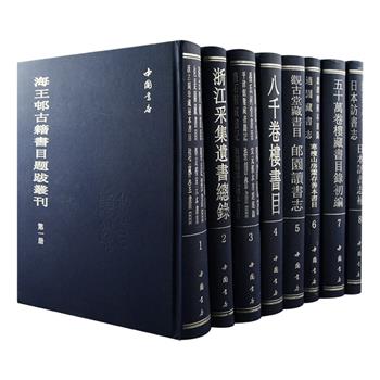 影印版《海王邨古籍书目题跋丛刊》精装全八册，重达10公斤，总达4850页，收入清代以来孙星衍《孙氏祠堂书目》、莫友芝《宋元旧本书经眼录》、叶德辉《观古堂藏书目》、丁立中《八千卷楼书目》、日本森立之《经籍访古志》等三十种古籍书目题跋，采用原版本高清影印，内容极其丰富，经学、诸子、天文、地理、医学、史学、金石、词赋、书画、戏曲、小说、文献学、西洋科技译著、释道、日藏汉籍等悉数涉猎，这些书目题跋对于考察典籍的版本渊源、藏本流传、校勘辑佚等具有重要的学术价值，为中国古籍的版本学、目录学提供研究资料，并新编索引，方便读者使用。定价1800元，现团购价450元包邮！