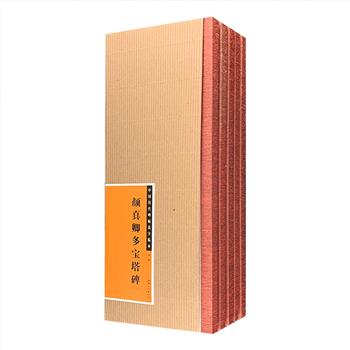 “中国历代碑帖选字临本·颜真卿”5册，24开布面书脊线装，瓦楞纸函套。颜真卿所创立的颜体楷书，对后世影响是划时代的，结体方正茂密，笔画横轻竖重，笔力雄强圆厚，气势庄严雄浑，堪为书法美与人格美完美结合的典例。本系列精选颜真卿传世楷书《多宝塔碑》《颜勤礼碑》《颜氏家庙碑》中的精华文字，每页收三个字，共计1600余字，字体清晰规整，均附简体释文及书写笔画顺序，装帧典雅、开本小巧，阅读方便，是书法爱好者和研究者欣赏、临摹和研究颜体楷书的上佳读本。定价190元，现团购价39元包邮！