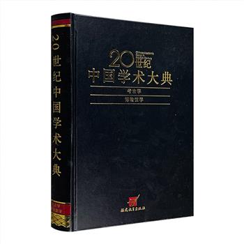 大型工具书《20世纪中国学术大典：考古卷 博物馆卷》全一册，大16开精装，著名历史学家李学勤、吕文郁主编，总达119.6万字，以条目的形式介绍并总结了20世纪我国考古学和博物馆学的学人学术成果，涵盖学科研究、专题研究、学术事件、人物、名著名篇、机构团体、学术刊物等各类，释文精练，反映考古学、博物馆学百年学术变迁之大势及其在文化上所贡献的份量，为后人提供借鉴，标示门径。定价155元，现团购价95元包邮！