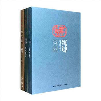 《汉诗》系列3册，《金木水火土》《惊蛰》《谷雨》，阴阳化五行，五行生万物，惊蛰万物苏，雨水生百谷，百谷养万诗。作为国内较为成熟的大型诗歌读本，《汉诗》集年轻新锐诗歌力量之大成：这里有充分传达女性心理以及精神气质的宋雨，兼具古典诗歌灵气和现代汉诗感性的潘维；有歌咏和守望汉字的黄斌，用诗歌有效治愈“地域分裂症”的沈苇，也有“写诗的人当中能够深谋远虑的”诗人桑克；还有“万古愁”与“及时乐”之间摇摆的曹五木、“要像写墓志铭一样写诗”的白玛，以及敏感于人、爱和文明的侯马……定价108元，现团购价29.9元包邮！