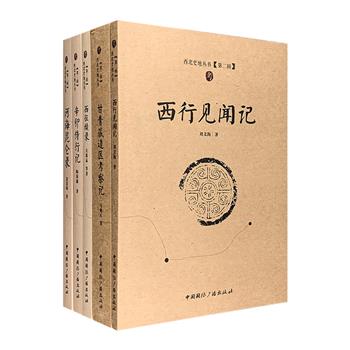 “西北史地丛书”5册，汇集清末民国西北边疆历史地理考察力作，包括裴景福《河海昆仑录》、马鹤天《甘青藏边区考察记》、陶保廉《辛卯侍行记》、刘文海《西行见闻记》，以及收入方希孟、林则徐、祁韵士、方士淦等多人著作的《西征续录》，具有极高的史料价值。从山川景物到自然资源，从婚丧嫁娶到饮食起居，从政治经济到文化教育，记录生动精彩，细致全面，读来令人增广见闻，在字里行间饱览旧时边疆风情。定价193元，现团购价69.9元包邮！