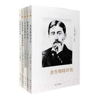 “欧美作家评传”5种，荟萃五位欧美文坛名家传记与研究，以评传形式勾画出一幅幅立体而传神的作家肖像：意识流文学的先驱与大师、《追忆逝水年华》作者马塞尔·普鲁斯特；拉美魔幻现实主义文学代表、《百年孤独》作者加西亚·马尔克斯；20世纪公认的文体大师、《洛丽塔》作者弗拉基米尔·纳博科夫；18世纪情色作家、世界“禁片之首”《索多玛的120天》的原著作者萨德侯爵，以及现代派文艺教母格特鲁德·斯坦因。由拉美文学研究专家史蒂芬·哈特、英国著名自由批评家露西·丹妮尔等撰写，将作家生平记述和作品评论交织融汇，可读性与资料性兼具。定价148.6元，现团购价49.9元包邮！